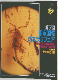 第7回 東京国際 ミネラルフェア