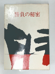 勝負の秘密