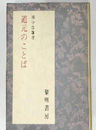 道元のことば