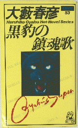 大藪春彦 53　黒豹の鎮魂歌　