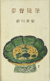 夢聲隨筆
