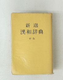 新選漢和辞典