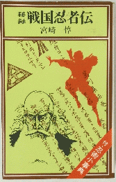 戦国忍者伝