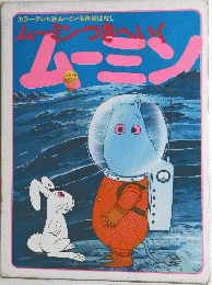 ムーミンつきへいく