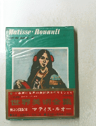 世界美術全集　第20回配