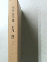 欧風四季郷土料理　2