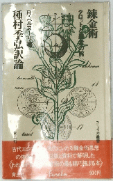 種村季弘訳論