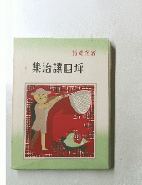 集治讓田坪