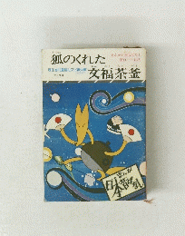 狐のくれた交福茶釜 