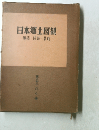 日本郷土図観 風俗・民芸・芸能