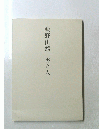 藍野山館  書と人