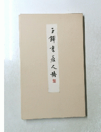 王鐸書唐人詩