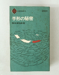 手形の秘密