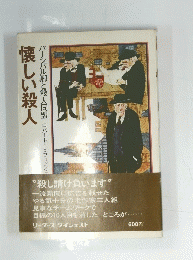 懐しい殺人