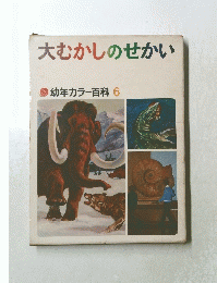 大むかしのせかい