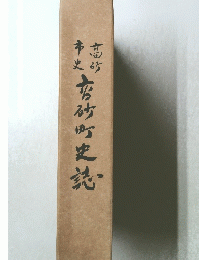 店砂町史誌