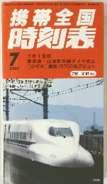 携帯全国 時刻表　2007　7