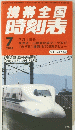 携帯全国 時刻表　2007　7
