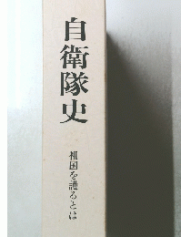 自衛隊史 祖国を護るとは