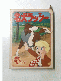 世界名作えほん19　各犬ラッシー