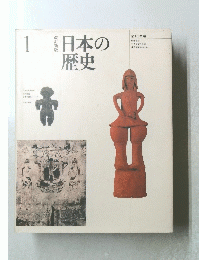 日本の歴史 1号