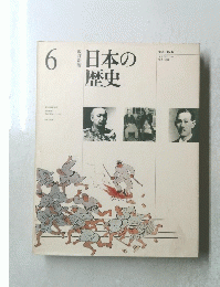 日本の歴史　6　改訂新版