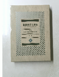 新教育学大事典　6