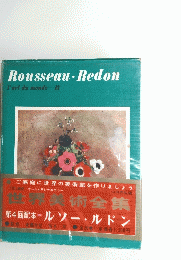 Rousseau・Redon　l'art du monde　13