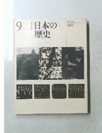 日本の歴史　9