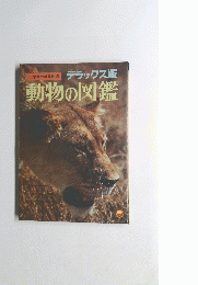 デラックス版　動物の図鑑　