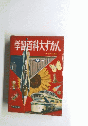 学習百科大ずかん 低学年用
