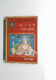 講談社の世界絵童話全集 (5)　ピノキオ　小さなくまさん