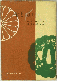 菊と刀　下