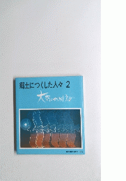 郷土につくした人々2