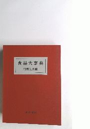 食品大事典 河野友美編