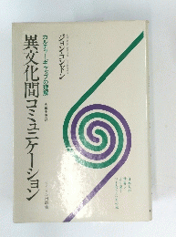 異文化間コミュニケーション