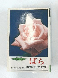 ばら　鑑賞と仕立て方