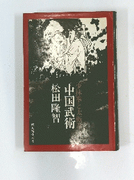 中国武術　
