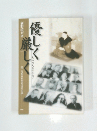 優しく厳しく　先人たちとの出会い