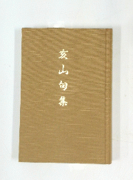 亥山旬集　