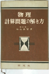 物理計算問題の解き方