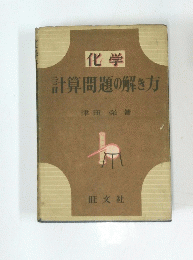 化学 計算問題の解き方