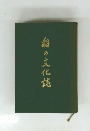 稲の文化誌