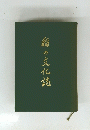 稲の文化誌