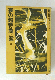 夢の超特急　囮