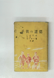 子供の道徳　