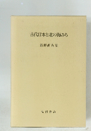 古代日本と北の海みち