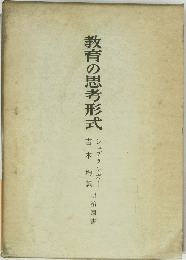 教育の思考形式