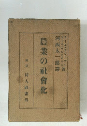 農業の社會化