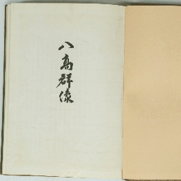 八高群像